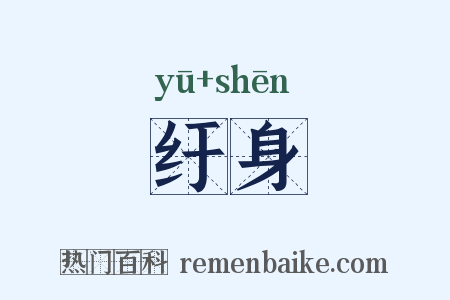 纡身是什么意思的图片